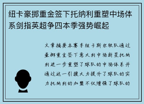 纽卡豪掷重金签下托纳利重塑中场体系剑指英超争四本季强势崛起