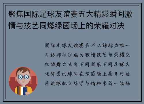 聚焦国际足球友谊赛五大精彩瞬间激情与技艺同燃绿茵场上的荣耀对决