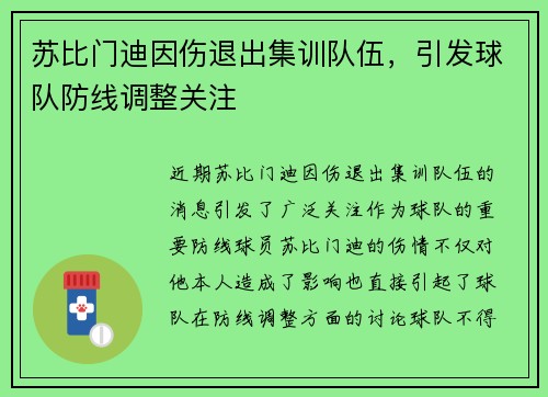 苏比门迪因伤退出集训队伍，引发球队防线调整关注